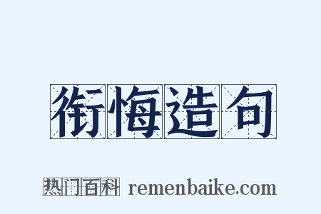 衔悔造句是什么意思的图片
